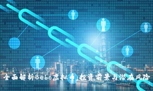 全面解析Bebo虚拟币：投资前景与潜在风险