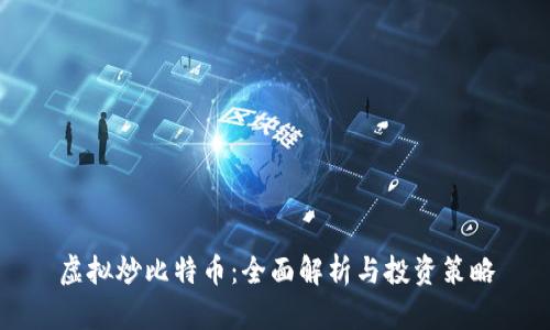 虚拟炒比特币：全面解析与投资策略