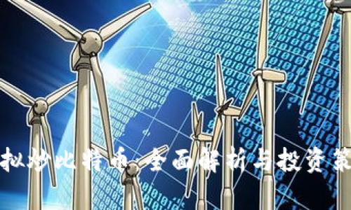 虚拟炒比特币：全面解析与投资策略