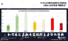 : 如何通过虚拟币实现群主