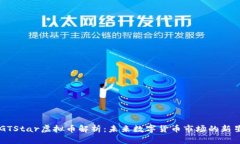 GTStar虚拟币解析：未来数