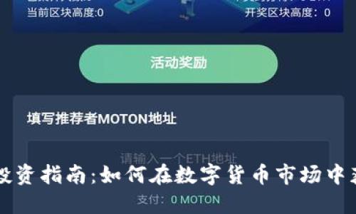 虚拟币投资指南：如何在数字货币市场中获取成功