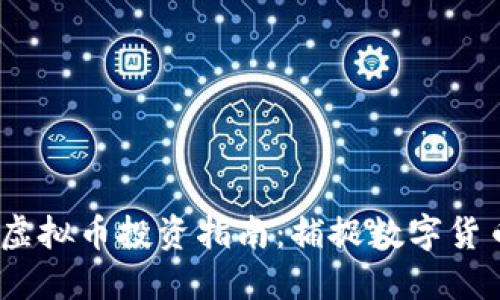 2023年最新虚拟币投资指南：捕捉数字货币市场的机遇