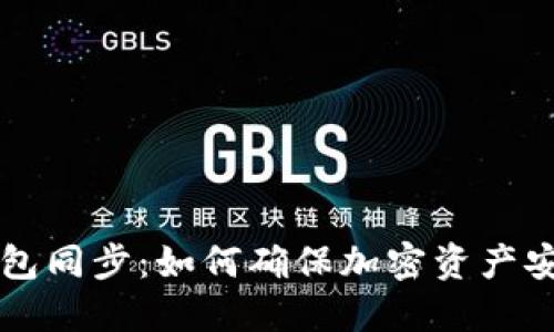 虚拟币钱包同步：如何确保加密资产安全与便利