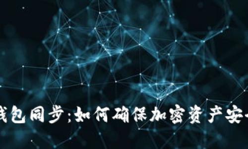 虚拟币钱包同步：如何确保加密资产安全与便利