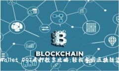 TPWallet DOT质押投票攻略：