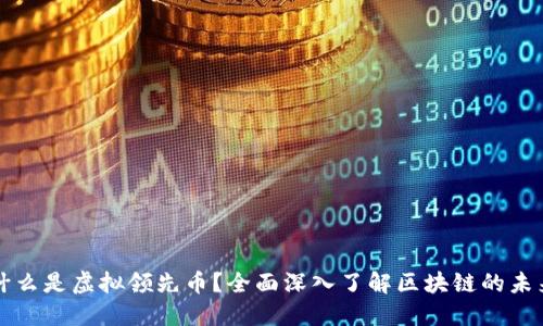 什么是虚拟领先币？全面深入了解区块链的未来