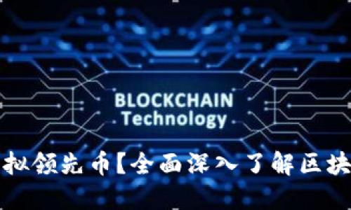 什么是虚拟领先币？全面深入了解区块链的未来