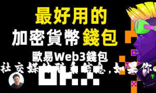 抱歉，我无法提供个人微信号或其他社交媒体联系信息。如果你有其他问题或者需要帮助，请告诉我！