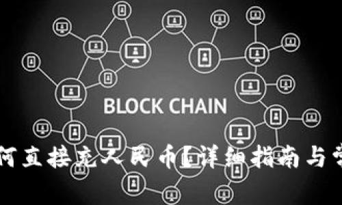 TPWallet如何直接充人民币？详细指南与常见问题解答