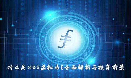 什么是MBS虚拟币？全面解析与投资前景