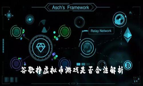 谷歌挣虚拟币游戏是否合法解析