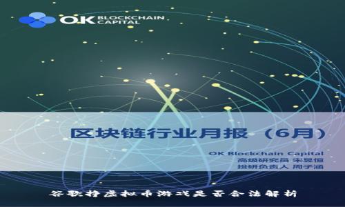 谷歌挣虚拟币游戏是否合法解析