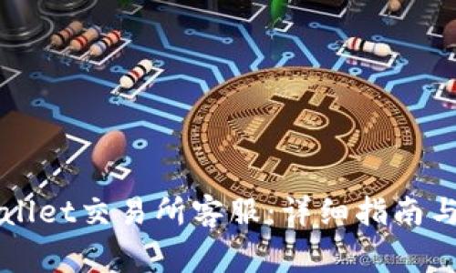 如何联系TPWallet交易所客服：详细指南与常见问题解答