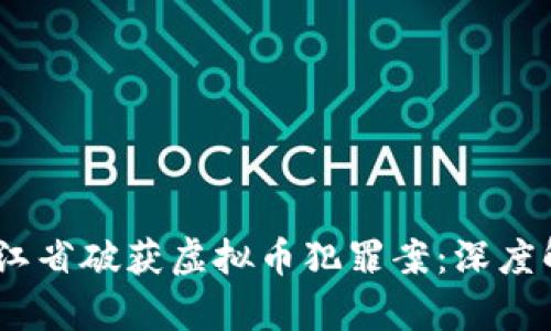 2023年浙江省破获虚拟币犯罪案：深度解析与影响