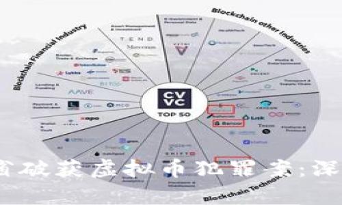 2023年浙江省破获虚拟币犯罪案：深度解析与影响