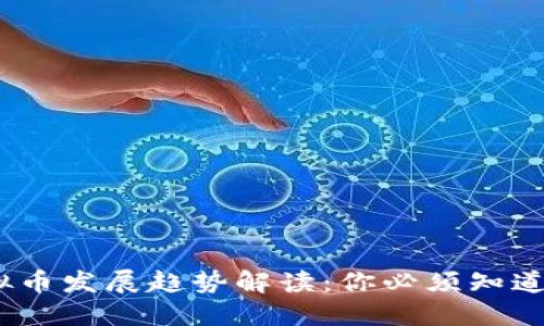 2023年虚拟币发展趋势解读：你必须知道的投资机会