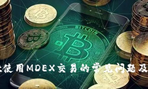 TPWallet使用MDEX交易的常见问题及解决方案