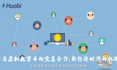 b区块链与虚拟数字币的完美合作：新经济时代的机遇与挑战