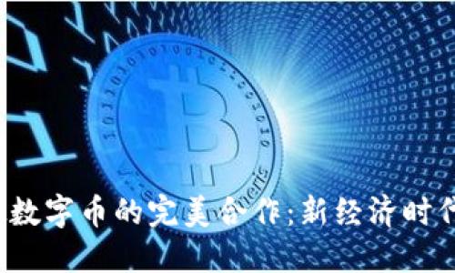 b区块链与虚拟数字币的完美合作：新经济时代的机遇与挑战