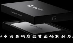 韩国虚拟币交易所崩盘背