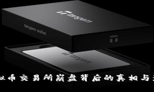 韩国虚拟币交易所崩盘背后的真相与影响分析