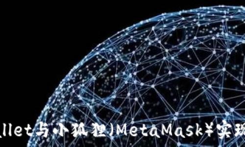   
如何使用TPWallet与小狐狸（MetaMask）实现无缝支付体验