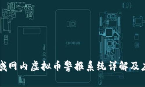 局域网内虚拟币警报系统详解及应用