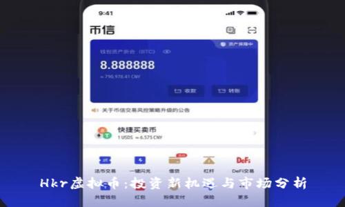 Hkr虚拟币：投资新机遇与市场分析