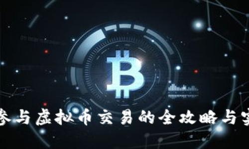 在中国参与虚拟币交易的全攻略与实用指南