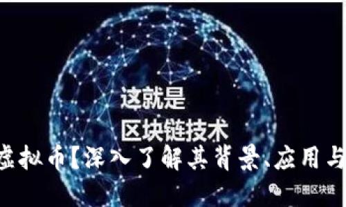 何谓SPA虚拟币？深入了解其背景、应用与未来趋势