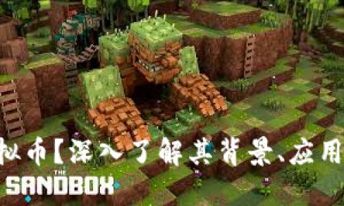 何谓SPA虚拟币？深入了解其背景、应用与未来趋势