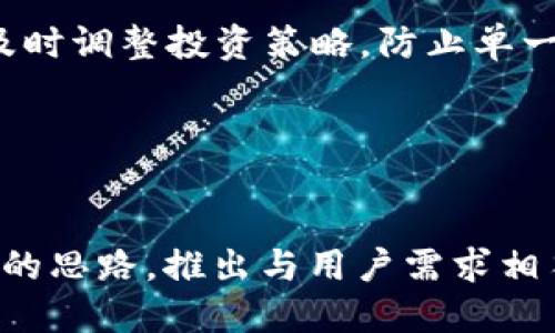 biao­ti/biao­tiTOTM虚拟币：未来数字货币的崛起与投资价值/biao­ti

TOTM虚拟币, 数字货币, 投资价值, 区块链技术/guanjianci

### 内容大纲

1. **引言**
   - 虚拟货币的定义与发展背景
   - TOTM虚拟币的基本介绍

2. **TOTM虚拟币的技术基础**
   - 区块链技术的运行机制
   - TOTM的独特算法与特性

3. **TOTM虚拟币的市场表现**
   - 交易量与价格走势分析
   - 市场竞争环境与其他虚拟币的比较

4. **投资TOTM虚拟币的优势与风险**
   - 投资优势：潜在收益与市场需求
   - 潜在风险：市场波动与监管问题

5. **如何购买和存储TOTM虚拟币**
   - 购买渠道与操作流程
   - 存储方式的安全性分析

6. **TOTM虚拟币的未来发展趋势**
   - 市场预测与未来应用场景
   - 对区块链行业的影响

7. **总结**
   - 对TOTM虚拟币的整体评价

### 引言

在近年来，虚拟货币以其独特的优势受到了越来越多投资者的关注。虚拟货币，不仅仅是一种支付手段，更是区块链技术在金融领域应用的体现。在众多的虚拟货币中，TOTM作为一种新兴货币，展现出了其独特的投资价值与潜力。

### TOTM虚拟币的技术基础

区块链技术的运行机制
区块链技术是一种分布式去中心化的数字账本技术，具备不可篡改性与透明性。每个区块都包含了若干交易记录，并通过加密哈希算法将其链接到之前的区块，从而形成一条不可更改的链。TOTM虚拟币基于这一技术，确保交易的安全性和可靠性。

TOTM的独特算法与特性
TOTM使用一种独特的共识算法，这是它与其他虚拟货币的主要区别之一。该算法能够在保证网络安全的同时，提高交易处理速度，使得TOTM在日常交易中具备更高的实用性。

### TOTM虚拟币的市场表现

交易量与价格走势分析
根据市场数据，TOTM自推出以来，交易量逐渐增长。通过图表分析，我们可以看到TOTM的价格走势与市场需求之间的密切关系。未来的价格预测是否有依据，值得投资者分析。

市场竞争环境与其他虚拟币的比较
在虚拟货币市场上，TOTM面临着来自比特币和以太坊等成熟货币的竞争。TOTM在某些方面的优势，例如交易速度和费用，是否足以让其脱颖而出，是值得探讨的问题。

### 投资TOTM虚拟币的优势与风险

投资优势：潜在收益与市场需求
TOTM具有较大的投资吸引力，主要体现在其潜在收益和满足市场需求的能力。根据市场数据，TOTM已显示出稳步上升的趋势，吸引了越来越多的投资者关注。

潜在风险：市场波动与监管问题
然而，投资TOTM也存在一定的风险。市场波动容易导致投资者亏损，监管政策的变化也可能影响TOTM的合法性与价值。投资者需具备及时应对这些风险的能力。

### 如何购买和存储TOTM虚拟币

购买渠道与操作流程
购买TOTM虚拟币的渠道主要包括交易所与直接购买平台。投资者在选择渠道时，应仔细阅读相关条款并了解每一平台的费率和安全性。

存储方式的安全性分析
虚拟币的存储安全是投资者必须重视的问题。冷钱包与热钱包各有优缺点，投资者需根据自己的实际情况进行选择，从而最大程度地保护自己的资产。

### TOTM虚拟币的未来发展趋势

市场预测与未来应用场景
随着区块链技术的不断成熟，TOTM的应用场景也在不断拓展。预计未来，TOTM将在支付、智能合约等领域发挥更大的作用，推动数字经济的发展。

对区块链行业的影响
TOTM作为新区块链技术的应用案例，可能会对整个区块链行业产生重要影响。从技术创新到市场需求，TOTM有望成为引导未来发展的重要力量。

### 总结

总体来看，TOTM虚拟币作为一种新兴的数字货币，其投资潜力值得关注。投资者在进行每一次投资决策时，既要关注市场动态，也要对其可能面临的风险有清晰的认识。通过合理的投资策略和风险控制，TOTM有望为投资者带来可观的收益。

---

### 相关问题及详细介绍

**1. TOTM虚拟币的来源和创建背景是什么？**

来源与创建背景
TOTM虚拟币的出现可以追溯到区块链技术的演变过程中。最早的比特币设定了去中心化货币的基础，而随着技术的发展，新的虚拟货币如雨后春笋般涌现。TOTM的创建旨在解决交易速度慢、费用高以及安全性不足等问题。通过采用创新的共识机制和去中心化的结构，TOTM力求在服务用户的同时，保证交易的高效与安全。由于其背后团队在区块链领域的经验加上对市场需求的深刻理解，TOTM得以快速吸引了大量的关注与投资，成为新兴的数字货币之一。

**2. TOTM虚拟币与比特币、以太坊等主流虚拟币的区别在哪里？**

TOTM与主流虚拟币的区别
TOTM虚拟币与比特币、以太坊等主流虚拟币的最大区别在于其技术特性与应用场景。第一，比特币更多被视为数字黄金，具有保值的特性，而TOTM则侧重于提高交易的效率，降低交易成本。第二，以太坊侧重于智能合约，TOTM在技术上虽有类似功能，但更注重用户体验，提高交易速度。在去中心化方面，TOTM通过引入新的共识机制，保证了网络安全性与交易的透明度。同时，TOTM还致力于与多个行业结合，推动其在实际商业中的应用，从而区别于那些以单一功能为主的虚拟货币。

**3. 如何判断TOTM虚拟币的投资价值？**

判断投资价值的方法
投资TOTM虚拟币的价值判断，可以从多个维度进行分析。例如，市场需求是基石，随着区块链技术的普及，TOTM作为一种新生货币的需求是否稳定增长至关重要。此外，技术的创新性和实用性也是判断其潜在价值的重要因素。TOTM背后的技术团队历来的表现、以及其实施的路线图和发展规划，都能给予投资者信心。再者，观察TOTM在交易所的流通情况、市场价格波动，以及社区参与度等指标，投资者还应关注外部环境的变化，如政策法规，以及整体经济形势的波动。

**4. TOTM的实际使用场景有哪些？**

实际使用场景
TOTM虚拟币的实际应用场景涵盖多个领域，首先是在电子商务领域，可作为支付手段，方便用户进行高效交易。诸如跨境支付，由于TOTM的低手续费和快速确认时间，特别适合各种国际交易。其次，TOTM也可能在供应链管理中发挥重要作用，通过区块链技术的透明特性，可以实现商品的溯源及追踪。最后，TOTM在社交平台和游戏行业也有潜在应用，可以用于虚拟物品的买卖及兑换。随着技术的不断进步与发展，未来TOTM的应用领域必将进一步扩大，带来更多的商业机会。

**5. 如何降低投资TOTM虚拟币的风险？**

降低投资风险的方法
降低TOTM虚拟币投资风险的有效策略包括多样化投资、定期监控市场情况、使用安全存储手段等。首先，分散投资，不要将资金全部投入单一虚拟币，而是可以在多个项目间进行配置，以降低整体风险。其次，定期关注市场和项目的动态，及时调整投资策略，防止单一资产带来的剧烈波动。同时，选用冷钱包存储长期投资的虚拟币，降低黑客攻击风险及安全隐患。最后，积极参与社区活动，及时吸取项目方的更新信息，确保对TOTM的进展有清晰的认知，这将帮助投资者做到有理智，有节制的投资决策。

**6. TOTM虚拟币未来的发展趋势如何？**

未来发展趋势
随着区块链技术的不断进步，TOTM虚拟币的未来发展趋势展现出良好的潜力。首先，市场需求将不断增长，随着越来越多的行业接受和利用区块链技术，TOTM的应用场景将持续扩展，推动其价值的提升。其次，项目团队也可能采取更创新的思路，推出与用户需求相符的新功能，提高用户粘性。同时，各国监管政策的逐步明确也将为TOTM创造良好的发展环境，为其全球化布局提供发展契机。总体来看，TOTM未来的发展趋势将迎来更多机遇，但也需时刻评估潜在的挑战与风险，确保其健康可持续发展。