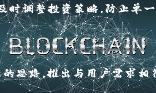 biao­ti/biao­tiTOTM虚拟币：未来数字货币的崛起与投资价值/biao­ti

TOTM虚拟币, 数字货币, 投资价值, 区块链技术/guanjianci

### 内容大纲

1. **引言**
   - 虚拟货币的定义与发展背景
   - TOTM虚拟币的基本介绍

2. **TOTM虚拟币的技术基础**
   - 区块链技术的运行机制
   - TOTM的独特算法与特性

3. **TOTM虚拟币的市场表现**
   - 交易量与价格走势分析
   - 市场竞争环境与其他虚拟币的比较

4. **投资TOTM虚拟币的优势与风险**
   - 投资优势：潜在收益与市场需求
   - 潜在风险：市场波动与监管问题

5. **如何购买和存储TOTM虚拟币**
   - 购买渠道与操作流程
   - 存储方式的安全性分析

6. **TOTM虚拟币的未来发展趋势**
   - 市场预测与未来应用场景
   - 对区块链行业的影响

7. **总结**
   - 对TOTM虚拟币的整体评价

### 引言

在近年来，虚拟货币以其独特的优势受到了越来越多投资者的关注。虚拟货币，不仅仅是一种支付手段，更是区块链技术在金融领域应用的体现。在众多的虚拟货币中，TOTM作为一种新兴货币，展现出了其独特的投资价值与潜力。

### TOTM虚拟币的技术基础

区块链技术的运行机制
区块链技术是一种分布式去中心化的数字账本技术，具备不可篡改性与透明性。每个区块都包含了若干交易记录，并通过加密哈希算法将其链接到之前的区块，从而形成一条不可更改的链。TOTM虚拟币基于这一技术，确保交易的安全性和可靠性。

TOTM的独特算法与特性
TOTM使用一种独特的共识算法，这是它与其他虚拟货币的主要区别之一。该算法能够在保证网络安全的同时，提高交易处理速度，使得TOTM在日常交易中具备更高的实用性。

### TOTM虚拟币的市场表现

交易量与价格走势分析
根据市场数据，TOTM自推出以来，交易量逐渐增长。通过图表分析，我们可以看到TOTM的价格走势与市场需求之间的密切关系。未来的价格预测是否有依据，值得投资者分析。

市场竞争环境与其他虚拟币的比较
在虚拟货币市场上，TOTM面临着来自比特币和以太坊等成熟货币的竞争。TOTM在某些方面的优势，例如交易速度和费用，是否足以让其脱颖而出，是值得探讨的问题。

### 投资TOTM虚拟币的优势与风险

投资优势：潜在收益与市场需求
TOTM具有较大的投资吸引力，主要体现在其潜在收益和满足市场需求的能力。根据市场数据，TOTM已显示出稳步上升的趋势，吸引了越来越多的投资者关注。

潜在风险：市场波动与监管问题
然而，投资TOTM也存在一定的风险。市场波动容易导致投资者亏损，监管政策的变化也可能影响TOTM的合法性与价值。投资者需具备及时应对这些风险的能力。

### 如何购买和存储TOTM虚拟币

购买渠道与操作流程
购买TOTM虚拟币的渠道主要包括交易所与直接购买平台。投资者在选择渠道时，应仔细阅读相关条款并了解每一平台的费率和安全性。

存储方式的安全性分析
虚拟币的存储安全是投资者必须重视的问题。冷钱包与热钱包各有优缺点，投资者需根据自己的实际情况进行选择，从而最大程度地保护自己的资产。

### TOTM虚拟币的未来发展趋势

市场预测与未来应用场景
随着区块链技术的不断成熟，TOTM的应用场景也在不断拓展。预计未来，TOTM将在支付、智能合约等领域发挥更大的作用，推动数字经济的发展。

对区块链行业的影响
TOTM作为新区块链技术的应用案例，可能会对整个区块链行业产生重要影响。从技术创新到市场需求，TOTM有望成为引导未来发展的重要力量。

### 总结

总体来看，TOTM虚拟币作为一种新兴的数字货币，其投资潜力值得关注。投资者在进行每一次投资决策时，既要关注市场动态，也要对其可能面临的风险有清晰的认识。通过合理的投资策略和风险控制，TOTM有望为投资者带来可观的收益。

---

### 相关问题及详细介绍

**1. TOTM虚拟币的来源和创建背景是什么？**

来源与创建背景
TOTM虚拟币的出现可以追溯到区块链技术的演变过程中。最早的比特币设定了去中心化货币的基础，而随着技术的发展，新的虚拟货币如雨后春笋般涌现。TOTM的创建旨在解决交易速度慢、费用高以及安全性不足等问题。通过采用创新的共识机制和去中心化的结构，TOTM力求在服务用户的同时，保证交易的高效与安全。由于其背后团队在区块链领域的经验加上对市场需求的深刻理解，TOTM得以快速吸引了大量的关注与投资，成为新兴的数字货币之一。

**2. TOTM虚拟币与比特币、以太坊等主流虚拟币的区别在哪里？**

TOTM与主流虚拟币的区别
TOTM虚拟币与比特币、以太坊等主流虚拟币的最大区别在于其技术特性与应用场景。第一，比特币更多被视为数字黄金，具有保值的特性，而TOTM则侧重于提高交易的效率，降低交易成本。第二，以太坊侧重于智能合约，TOTM在技术上虽有类似功能，但更注重用户体验，提高交易速度。在去中心化方面，TOTM通过引入新的共识机制，保证了网络安全性与交易的透明度。同时，TOTM还致力于与多个行业结合，推动其在实际商业中的应用，从而区别于那些以单一功能为主的虚拟货币。

**3. 如何判断TOTM虚拟币的投资价值？**

判断投资价值的方法
投资TOTM虚拟币的价值判断，可以从多个维度进行分析。例如，市场需求是基石，随着区块链技术的普及，TOTM作为一种新生货币的需求是否稳定增长至关重要。此外，技术的创新性和实用性也是判断其潜在价值的重要因素。TOTM背后的技术团队历来的表现、以及其实施的路线图和发展规划，都能给予投资者信心。再者，观察TOTM在交易所的流通情况、市场价格波动，以及社区参与度等指标，投资者还应关注外部环境的变化，如政策法规，以及整体经济形势的波动。

**4. TOTM的实际使用场景有哪些？**

实际使用场景
TOTM虚拟币的实际应用场景涵盖多个领域，首先是在电子商务领域，可作为支付手段，方便用户进行高效交易。诸如跨境支付，由于TOTM的低手续费和快速确认时间，特别适合各种国际交易。其次，TOTM也可能在供应链管理中发挥重要作用，通过区块链技术的透明特性，可以实现商品的溯源及追踪。最后，TOTM在社交平台和游戏行业也有潜在应用，可以用于虚拟物品的买卖及兑换。随着技术的不断进步与发展，未来TOTM的应用领域必将进一步扩大，带来更多的商业机会。

**5. 如何降低投资TOTM虚拟币的风险？**

降低投资风险的方法
降低TOTM虚拟币投资风险的有效策略包括多样化投资、定期监控市场情况、使用安全存储手段等。首先，分散投资，不要将资金全部投入单一虚拟币，而是可以在多个项目间进行配置，以降低整体风险。其次，定期关注市场和项目的动态，及时调整投资策略，防止单一资产带来的剧烈波动。同时，选用冷钱包存储长期投资的虚拟币，降低黑客攻击风险及安全隐患。最后，积极参与社区活动，及时吸取项目方的更新信息，确保对TOTM的进展有清晰的认知，这将帮助投资者做到有理智，有节制的投资决策。

**6. TOTM虚拟币未来的发展趋势如何？**

未来发展趋势
随着区块链技术的不断进步，TOTM虚拟币的未来发展趋势展现出良好的潜力。首先，市场需求将不断增长，随着越来越多的行业接受和利用区块链技术，TOTM的应用场景将持续扩展，推动其价值的提升。其次，项目团队也可能采取更创新的思路，推出与用户需求相符的新功能，提高用户粘性。同时，各国监管政策的逐步明确也将为TOTM创造良好的发展环境，为其全球化布局提供发展契机。总体来看，TOTM未来的发展趋势将迎来更多机遇，但也需时刻评估潜在的挑战与风险，确保其健康可持续发展。