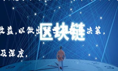 《深入解析：北京证交所对虚拟币的影响与未来走势》 

北京证交所, 虚拟币, 数字货币, 投资趋势/guanjianci

### 内容主体大纲

1. **引言**
   - 简述虚拟币和北京证券交易所的背景。
   - 阐明二者之间的关系和重要性。

2. **北京证交所的成立及发展**
   - 北京证交所成立的背景和原因。
   - 证交所的发展历程及其在中国金融市场中的角色。

3. **虚拟币的概念与分类**
   - 定义什么是虚拟币。
   - 主要的虚拟币种类及其特点（如比特币、以太坊等）。

4. **北京证交所对虚拟币的政策和监管**
   - 政府对虚拟币的立场和政策。
   - 北京证交所如何参与虚拟币的监管与引导。

5. **虚拟币的投资价值分析**
   - 如何评估虚拟币的投资价值。
   - 潜在风险与收益。

6. **未来走势预测**
   - 北京证交所与虚拟币未来的关系。
   - 可能的市场趋势与变化。

7. **结论**
   - 对于投资者的建议与注意事项。

---

### 详细内容

#### 引言
近年来，随着区块链技术的兴起，虚拟货币在全球范围内受到了广泛的关注。尤其是在中国，随着北京证券交易所的成立，这一市场的动态又添新篇章。本文旨在深入解析北京证交所如何影响虚拟币市场的发展，以及未来的走势。

#### 北京证交所的成立及发展
1. 北京证交所的成立背景
北京证券交易所的成立可以追溯到中国资本市场的发展需求。随着经济的不断发展，传统融资渠道的局限性逐渐显露，新的融资方式愈发重要。北京证交所的成立，旨在为中小企业提供更为灵活的融资通道，实现资本与项目的高效对接。

2. 北京证交所的发展历程
自成立以来，北京证交所经历了多个阶段的演变。证交所通过整合多方资源，不断规则和服务体系，逐渐成为全国范围内不可或缺的重要一环。此外，证交所积极探索与虚拟币的结合，为投资者提供更多选择。

#### 虚拟币的概念与分类
3. 虚拟币的定义
虚拟币，也称数字货币，是以加密技术为基础，不依赖于中央银行或政府发行的货币。它不仅在交易上具有流通性，且能够在全球范围内实现价值转移。相比于传统货币，虚拟币具有透明性、安全性及去中心化的特点。

4. 主要虚拟币种类
虚拟币的种类繁多，主要包括比特币（BTC）、以太坊（ETH）、瑞波币（XRP）等。每种虚拟币都有其自身的特色和用途，如比特币作为首个虚拟货币，主要用于价值存储，而以太坊则更注重于智能合约的功能。

#### 北京证交所对虚拟币的政策和监管
5. 政策背景
中国政府对虚拟币态度复杂，既有支持创新的意愿，也有对市场风险的警觉。近年来，政府付诸行动加强对虚拟币市场的监管，以维护金融稳定。

6. 北京证交所的角色
北京证交所作为新的金融市场参与者，在虚拟币的监管方面也在努力探索中。其通过制订相关规则和标准，引导投资者理性参与，同时防止市场投机行为，保障市场的良性发展。

#### 虚拟币的投资价值分析
7. 如何评估虚拟币的投资价值
评估虚拟币的投资价值需要综合考虑多个因素，包括技术背景、市场需求、发展潜力等。投资者需谨慎分析，以避免不必要的损失。

8. 潜在风险与收益
虚拟币市场波动性较大，投资者在参与时必须考虑市场的流动性、价格波动及安全风险等问题。同时，了解行业动态和技术发展也是投资成功的关键。

#### 未来走势预测
9. 北京证交所与虚拟币的未来关系
未来，北京证交所可能会在虚拟币的合规上市及交易方面发挥更大作用。随着市场的逐渐成熟，虚拟币的投资形式将越来越丰富。

10. 市场的变化与趋势
市场的变化将会集中在政策导向、技术进步以及用户接受度等方面。北京证交所的参与无疑将带来更多的规范与机遇，推动虚拟币市场的整合与成长。

#### 结论
11. 投资者的建议
投资者在进入虚拟币市场时，应具备完善的知识体系、严谨的风险管理能力，以及对市场变化的敏锐洞察力。同时，关注政策的动态发展，以便做出及时的调整和反应。

### 相关问题

1. **虚拟币与区块链技术的关联是什么？**
2. **北京证交所如何影响虚拟币市场的规范与发展？**
3. **投资虚拟币需要注意哪些法律法规？**
4. **哪些因素会影响虚拟币的价格波动？**
5. **北京证交所未来的发展目标及其在国际市场的竞争力如何？**
6. **如何选择合适的虚拟币进行投资？**

#### 虚拟币与区块链技术的关联是什么？
虚拟币与区块链技术密切相关，区块链作为一种去中心化的分布式账本技术，为虚拟币的交易提供了基础设施。每笔虚拟币的交易都会在区块链上记录，确保了交易的透明度和安全性。

#### 北京证交所如何影响虚拟币市场的规范与发展？
北京证交所通过制定相关政策和规则，引导虚拟币市场的健康发展。其参与监管有助于减少市场风险，提高投资者的信心，促进虚拟币的合规化。

#### 投资虚拟币需要注意哪些法律法规？
在投资虚拟币时，投资者应关注相关法律法规，了解市场的监管政策。各国对虚拟币的监管程度不同，投资者需保持信息的及时性，以妥善应对法律风险。

#### 哪些因素会影响虚拟币的价格波动？
市场供需关系、投资者情绪、政策变化等均可能影响虚拟币的价格波动。同时，技术进步与市场竞争也是影响因素。

#### 北京证交所未来的发展目标及其在国际市场的竞争力如何？
北京证交所未来的发展将聚焦于创新与规范，致力于成为全球数字资产交易的主要场所。在国际市场中，竞争力主要体现在技术水平、监管模式和市场教育方面。

#### 如何选择合适的虚拟币进行投资？
选择合适的虚拟币需要考虑项目背景、团队实力、市场需求、技术发展等多方面信息，充分评估风险与收益，以做出科学的投资决策。

以上内容为专题文章的框架和大致思路，实际撰写时可进一步展开每个部分，确保达到所需的文字量及深度。