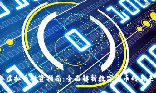 2023年虚拟币投资指南：全面解析数字货币的未来与风险