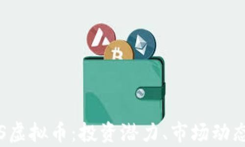 
全面解析PPS虚拟币：投资潜力、市场动态与未来趋势