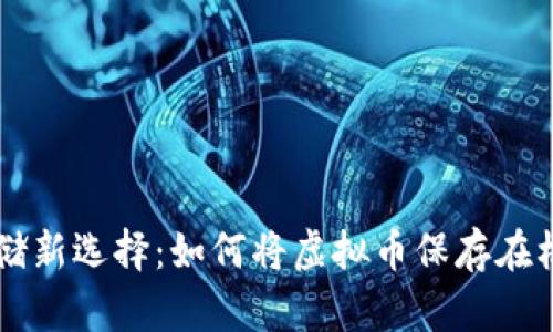 虚拟币存储新选择：如何将虚拟币保存在机械硬盘中