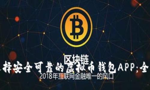 如何选择安全可靠的虚拟币钱包APP：全面指南