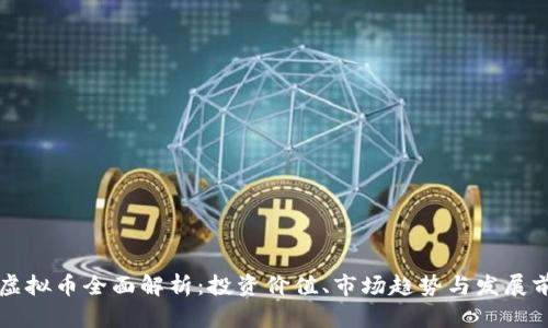 XT虚拟币全面解析：投资价值、市场趋势与发展前景