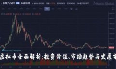 XT虚拟币全面解析：投资价