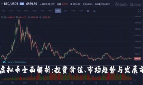 XT虚拟币全面解析：投资价值、市场趋势与发展前景