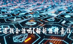 误充虚拟币不退钱合法吗