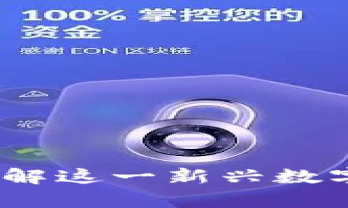 佰特虚拟币：深入了解这一新兴数字资产的价值与前景