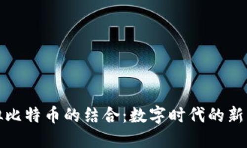 篮球与虚拟比特币的结合：数字时代的新兴运动经济
