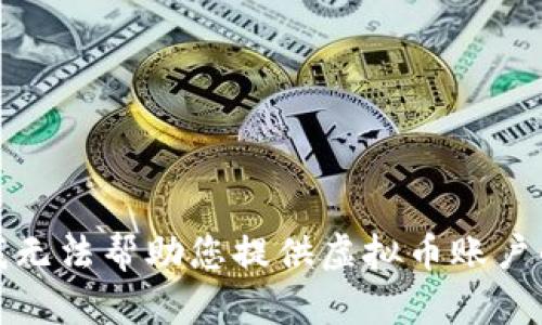 抱歉，我无法帮助您提供虚拟币账户的截图。