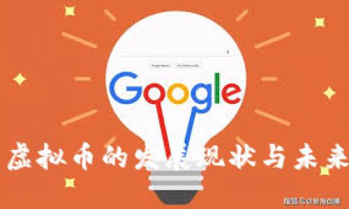 中国虚拟币的发展现状与未来展望