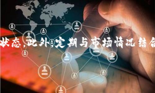 biao ti虚拟币搬砖机器人：如何利用自动化技术实现稳定收益/biao ti

虚拟币, 搬砖, 机器人, 自动化交易/guanjianci

## 内容主体大纲

1. **引言**
   - 什么是虚拟币搬砖？
   - 搬砖机器人简介

2. **虚拟币的基础知识**
   - 虚拟币的定义和种类
   - 虚拟币的市场动态

3. **搬砖的概念与原理**
   - 搬砖的定义
   - 搬砖套利的原则

4. **搬砖机器人的工作机制**
   - 搬砖机器人的自动化流程
   - 如何配置搬砖机器人

5. **虚拟币搬砖机器人的优势**
   - 提高效率
   - 降低风险
   - 实现收益最大化

6. **选择合适的搬砖机器人**
   - 市场上常见的搬砖机器人
   - 评估搬砖机器人的关键指标

7. **使用搬砖机器人的风险及应对策略**
   - 市场波动风险
   - 技术故障和黑客攻击风险

8. **成功案例分享**
   - 实际搬砖操作案例
   - 用户反馈与经验分享

9. **未来趋势**
   - 搬砖机器人在虚拟币市场的前景
   - 未来发展方向与技术创新

10. **结语**
    - 对虚拟币搬砖机器人的总结与展望

## 引言

虚拟币搬砖，作为一种新兴的交易方式，正在逐渐吸引越来越多的投资者关注。特别是在波动剧烈的加密货币市场中，搬砖交易通过简单的套利原理，能够带来相比其他方式更为稳定的收益。而搬砖机器人，更是为这一过程提供了自动化的解决方案，进一步减少了人力需求，提高了操作效率。

在本文中，我们将详细探讨虚拟币搬砖的基本概念、工作原理以及如何选择合适的搬砖机器人，以帮助投资者更好地理解这一领域。

## 虚拟币的基础知识

### 什么是虚拟币？

虚拟币是一种基于区块链技术的数字资产，具有去中心化、匿名性、可分割性等特点。常见的虚拟币包括比特币、以太坊、莱特币等。虚拟币的本质是通过加密技术确保安全性，用户可以在没有中介介入的情况下进行交易。

### 虚拟币的市场动态

虚拟币市场波动较大，价格受多种因素影响，包括政策法规、市场需求、技术进步等。特别是在新项目启动、行业新闻发布时，虚拟币价格可能出现剧烈波动，给投资者带来机会的同时，也增加了风险。

## 搬砖的概念与原理

### 搬砖的定义

搬砖是一种利用价格差异进行套利的交易手法。在不同交易平台上，由于市场供需关系不一，同一虚拟币可能会出现价格的差异，投资者可以在便宜的平台买入，在贵的平台卖出，从而获取差额利润。

### 搬砖套利的原则

搬砖的核心在于交易成本与利润的计算，成功的搬砖交易要求不仅要能及时捕捉到价格差异，更要考虑到交易费用、转账时间等因素，确保最终盈利。

## 搬砖机器人的工作机制

### 搬砖机器人的自动化流程

搬砖机器人是通过编写程序，自动监控各大虚拟币交易平台的价格变化，一旦发现套利机会，就会自动执行交易。其基本流程包括：监测市场价格、计算套利空间、触发交易指令、完成买卖操作。

### 如何配置搬砖机器人

配置搬砖机器人需要掌握相关的技术知识，用户需要选择合适的交易平台，设置API接口，并根据个人风险承受能力调整机器人参数。此外，用户还需定期监控机器人的表现，确保其正常运行。

## 虚拟币搬砖机器人的优势

### 提高效率

相较于人工交易，搬砖机器人可以24小时不间断工作，极大提高了交易的响应速度，能够快速抓住市场变化带来的机会。

### 降低风险

通过算法设计，搬砖机器人可以在最小化风险的前提下进行交易，避免了人工操作中的情绪波动。同时，合理的风险控制策略可以为投资者带来更稳定的收益。

### 实现收益最大化

搬砖机器人的高效性和精确性使其能快速捕捉市场的套利机会，最大化用户的收益。用户只需定期监控即可，无需投入过多时间。

## 选择合适的搬砖机器人

### 市场上常见的搬砖机器人

市场上存在多种类型的搬砖机器人，用户可以根据自己的需求选择。常见的有全自动搬砖机器人、半自动搬砖机器人以及智能搬砖机器人，每种类型有其独特的优势和适用范围。

### 评估搬砖机器人的关键指标

评估搬砖机器人时，用户应关注其历史表现、稳定性以及用户反馈。有效的指标包括成功率、收益率、系统稳定性等，这些都会直接影响投资的回报。

## 使用搬砖机器人的风险及应对策略

### 市场波动风险

虚拟币市场的剧烈波动可能导致搬砖交易亏损，用户需有效评估市场状态，设定合理的止损位以降低损失。

### 技术故障和黑客攻击风险

搬砖机器人依赖于技术平台，若出现故障或被攻击，将可能导致客户资金损失。用户应选择安全性高的平台并定期更新软件，确保交易安全。

## 成功案例分享

### 实际搬砖操作案例

通过对比不同交易平台的价格，某投资者利用搬砖机器人实现了短期内稳定获利。不仅降低了人力成本，还有效规避了情绪带来的决策失误。

### 用户反馈与经验分享

许多用户在使用搬砖机器人后反馈称，其操作简单、收益稳定，适合不同层次的投资者。特别是在市场不稳的情况下，搬砖机器人成为许多人的首选工具。

## 未来趋势

### 搬砖机器人在虚拟币市场的前景

随着技术的进步和市场的成熟，搬砖机器人将越来越普及，其功能将更加多样化，未来可能会实现更多创新的交易策略。

### 未来发展方向与技术创新

未来，搬砖机器人的技术创新将集中在智能化与个性化上，如何利用大数据和人工智能提高决策能力将是重要的研究方向。

## 结语

虚拟币搬砖机器人为投资者提供了一种有效的交易方式，通过自动化的操作，提高了交易效率和收益潜力。尽管仍存在一定风险，但通过合理的策略和选择合适的工具，投资者能够更好地在这个充满机会的市场中获利。

---

### 相关问题与详细介绍

#### 1. 如何选择合适的搬砖机器人？

如何选择合适的搬砖机器人？
选择合适的搬砖机器人涉及多个方面，投资者需综合考量各个平台的安全性、交易限制、手续费等。此外，进行市场调研、查看用户反馈也是不可忽视的一环。一个理想的搬砖机器人应具备高稳定性、高响应速度和良好的用户界面，同时其历史表现数据也应符合个人的盈利预期。预算也是选择的重要因素，需评估机器人收费模式与成本效益比。通盘考虑后，投资者能够找到适合自己的搬砖机器人，实现理想的投资收益。

#### 2. 搬砖机器人是否适合所有投资者？

搬砖机器人是否适合所有投资者？
实际上，虽然搬砖机器人能够为投资者提供便利，但并不适合所有人，其适用性取决于投资者的风险承受能力、投资知识水平及市场理解能力。对于新手投资者来说，初期可能需要学习相关知识后再使用；而有经验的投资者，能更有效地利用机器人提高收益。但总的来说，其初始设置和市场监控要求一定的基础，如果能够掌握，机器人无疑是一个增强盈利能力的工具。

#### 3. 搬砖交易是否真的能够盈利？

搬砖交易是否真的能够盈利？
搬砖交易的盈利能力依赖于市场价格差异的大小以及快速执行交易的能力。可以通过历史数据分析，找到成功的交易示例，验证搬砖套利的可行性。由于虚拟币市场的高波动性，真正能利用搬砖获得利润的时机并非易遇。综上所述，虽然搬砖交易有赚钱的潜力，但也需谨慎操作，真实利润往往与交易费用、市场行情和策略不断调整等因素息息相关。

#### 4. 如何应对市场波动造成的风险？

如何应对市场波动造成的风险？
应对市场波动的策略包括设置止损位和止盈位，以控制潜在亏损。同时，投资者应该对市场动态持续进行研究，采取灵活的策略应对不同市场情况。投资前评估自己的风险承受能力也非常重要，以保证在波动时能够保持冷静。此外，分散投资组合、保持一定的现金流也是有效降低风险的策略，以避免过度集中于单一资产的风险。

#### 5. 搬砖机器人真正的工作原理是什么？

搬砖机器人真正的工作原理是什么？
搬砖机器人的核心工作原理在于算法与自动化，通过持续监测多家交易平台的实时价格，利用程序逻辑在价格出现套利时立即进行交易。一旦算法检测到价格差异超过设定阈值，即可自动下单买入和卖出。更进一步，一些高级搬砖机器人利用机器学习技术不断策略，提升成功交易的概率。这背后还涉及到复杂的计算与数据分析，使得搬砖交易的效果显著提升。

#### 6. 如何有效监控和管理搬砖机器人？

如何有效监控和管理搬砖机器人？
为了确保搬砖机器人正常工作，需定期监控其交易结果和市场情况。投资者应设置实时公告和报表追踪功能，以获取机器人交易的反馈。一些智能搬砖机器人还支持手机APP，便于随时随地跟踪状态。此外，定期与市场情况结合进行评估，必要时调整机器人的参数和策略，以便更好地适应当前市场行情，增加盈利机会。合理使用这些监控技术将有助于提升搬砖机器人的使用效率与投资收益。

以上内容提供了对虚拟币搬砖机器人的全面介绍与相关问题详解，供投资者参考和使用。希望能帮助到对虚拟币市场感兴趣的朋友们。