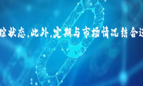 biao ti虚拟币搬砖机器人：如何利用自动化技术实现稳定收益/biao ti

虚拟币, 搬砖, 机器人, 自动化交易/guanjianci

## 内容主体大纲

1. **引言**
   - 什么是虚拟币搬砖？
   - 搬砖机器人简介

2. **虚拟币的基础知识**
   - 虚拟币的定义和种类
   - 虚拟币的市场动态

3. **搬砖的概念与原理**
   - 搬砖的定义
   - 搬砖套利的原则

4. **搬砖机器人的工作机制**
   - 搬砖机器人的自动化流程
   - 如何配置搬砖机器人

5. **虚拟币搬砖机器人的优势**
   - 提高效率
   - 降低风险
   - 实现收益最大化

6. **选择合适的搬砖机器人**
   - 市场上常见的搬砖机器人
   - 评估搬砖机器人的关键指标

7. **使用搬砖机器人的风险及应对策略**
   - 市场波动风险
   - 技术故障和黑客攻击风险

8. **成功案例分享**
   - 实际搬砖操作案例
   - 用户反馈与经验分享

9. **未来趋势**
   - 搬砖机器人在虚拟币市场的前景
   - 未来发展方向与技术创新

10. **结语**
    - 对虚拟币搬砖机器人的总结与展望

## 引言

虚拟币搬砖，作为一种新兴的交易方式，正在逐渐吸引越来越多的投资者关注。特别是在波动剧烈的加密货币市场中，搬砖交易通过简单的套利原理，能够带来相比其他方式更为稳定的收益。而搬砖机器人，更是为这一过程提供了自动化的解决方案，进一步减少了人力需求，提高了操作效率。

在本文中，我们将详细探讨虚拟币搬砖的基本概念、工作原理以及如何选择合适的搬砖机器人，以帮助投资者更好地理解这一领域。

## 虚拟币的基础知识

### 什么是虚拟币？

虚拟币是一种基于区块链技术的数字资产，具有去中心化、匿名性、可分割性等特点。常见的虚拟币包括比特币、以太坊、莱特币等。虚拟币的本质是通过加密技术确保安全性，用户可以在没有中介介入的情况下进行交易。

### 虚拟币的市场动态

虚拟币市场波动较大，价格受多种因素影响，包括政策法规、市场需求、技术进步等。特别是在新项目启动、行业新闻发布时，虚拟币价格可能出现剧烈波动，给投资者带来机会的同时，也增加了风险。

## 搬砖的概念与原理

### 搬砖的定义

搬砖是一种利用价格差异进行套利的交易手法。在不同交易平台上，由于市场供需关系不一，同一虚拟币可能会出现价格的差异，投资者可以在便宜的平台买入，在贵的平台卖出，从而获取差额利润。

### 搬砖套利的原则

搬砖的核心在于交易成本与利润的计算，成功的搬砖交易要求不仅要能及时捕捉到价格差异，更要考虑到交易费用、转账时间等因素，确保最终盈利。

## 搬砖机器人的工作机制

### 搬砖机器人的自动化流程

搬砖机器人是通过编写程序，自动监控各大虚拟币交易平台的价格变化，一旦发现套利机会，就会自动执行交易。其基本流程包括：监测市场价格、计算套利空间、触发交易指令、完成买卖操作。

### 如何配置搬砖机器人

配置搬砖机器人需要掌握相关的技术知识，用户需要选择合适的交易平台，设置API接口，并根据个人风险承受能力调整机器人参数。此外，用户还需定期监控机器人的表现，确保其正常运行。

## 虚拟币搬砖机器人的优势

### 提高效率

相较于人工交易，搬砖机器人可以24小时不间断工作，极大提高了交易的响应速度，能够快速抓住市场变化带来的机会。

### 降低风险

通过算法设计，搬砖机器人可以在最小化风险的前提下进行交易，避免了人工操作中的情绪波动。同时，合理的风险控制策略可以为投资者带来更稳定的收益。

### 实现收益最大化

搬砖机器人的高效性和精确性使其能快速捕捉市场的套利机会，最大化用户的收益。用户只需定期监控即可，无需投入过多时间。

## 选择合适的搬砖机器人

### 市场上常见的搬砖机器人

市场上存在多种类型的搬砖机器人，用户可以根据自己的需求选择。常见的有全自动搬砖机器人、半自动搬砖机器人以及智能搬砖机器人，每种类型有其独特的优势和适用范围。

### 评估搬砖机器人的关键指标

评估搬砖机器人时，用户应关注其历史表现、稳定性以及用户反馈。有效的指标包括成功率、收益率、系统稳定性等，这些都会直接影响投资的回报。

## 使用搬砖机器人的风险及应对策略

### 市场波动风险

虚拟币市场的剧烈波动可能导致搬砖交易亏损，用户需有效评估市场状态，设定合理的止损位以降低损失。

### 技术故障和黑客攻击风险

搬砖机器人依赖于技术平台，若出现故障或被攻击，将可能导致客户资金损失。用户应选择安全性高的平台并定期更新软件，确保交易安全。

## 成功案例分享

### 实际搬砖操作案例

通过对比不同交易平台的价格，某投资者利用搬砖机器人实现了短期内稳定获利。不仅降低了人力成本，还有效规避了情绪带来的决策失误。

### 用户反馈与经验分享

许多用户在使用搬砖机器人后反馈称，其操作简单、收益稳定，适合不同层次的投资者。特别是在市场不稳的情况下，搬砖机器人成为许多人的首选工具。

## 未来趋势

### 搬砖机器人在虚拟币市场的前景

随着技术的进步和市场的成熟，搬砖机器人将越来越普及，其功能将更加多样化，未来可能会实现更多创新的交易策略。

### 未来发展方向与技术创新

未来，搬砖机器人的技术创新将集中在智能化与个性化上，如何利用大数据和人工智能提高决策能力将是重要的研究方向。

## 结语

虚拟币搬砖机器人为投资者提供了一种有效的交易方式，通过自动化的操作，提高了交易效率和收益潜力。尽管仍存在一定风险，但通过合理的策略和选择合适的工具，投资者能够更好地在这个充满机会的市场中获利。

---

### 相关问题与详细介绍

#### 1. 如何选择合适的搬砖机器人？

如何选择合适的搬砖机器人？
选择合适的搬砖机器人涉及多个方面，投资者需综合考量各个平台的安全性、交易限制、手续费等。此外，进行市场调研、查看用户反馈也是不可忽视的一环。一个理想的搬砖机器人应具备高稳定性、高响应速度和良好的用户界面，同时其历史表现数据也应符合个人的盈利预期。预算也是选择的重要因素，需评估机器人收费模式与成本效益比。通盘考虑后，投资者能够找到适合自己的搬砖机器人，实现理想的投资收益。

#### 2. 搬砖机器人是否适合所有投资者？

搬砖机器人是否适合所有投资者？
实际上，虽然搬砖机器人能够为投资者提供便利，但并不适合所有人，其适用性取决于投资者的风险承受能力、投资知识水平及市场理解能力。对于新手投资者来说，初期可能需要学习相关知识后再使用；而有经验的投资者，能更有效地利用机器人提高收益。但总的来说，其初始设置和市场监控要求一定的基础，如果能够掌握，机器人无疑是一个增强盈利能力的工具。

#### 3. 搬砖交易是否真的能够盈利？

搬砖交易是否真的能够盈利？
搬砖交易的盈利能力依赖于市场价格差异的大小以及快速执行交易的能力。可以通过历史数据分析，找到成功的交易示例，验证搬砖套利的可行性。由于虚拟币市场的高波动性，真正能利用搬砖获得利润的时机并非易遇。综上所述，虽然搬砖交易有赚钱的潜力，但也需谨慎操作，真实利润往往与交易费用、市场行情和策略不断调整等因素息息相关。

#### 4. 如何应对市场波动造成的风险？

如何应对市场波动造成的风险？
应对市场波动的策略包括设置止损位和止盈位，以控制潜在亏损。同时，投资者应该对市场动态持续进行研究，采取灵活的策略应对不同市场情况。投资前评估自己的风险承受能力也非常重要，以保证在波动时能够保持冷静。此外，分散投资组合、保持一定的现金流也是有效降低风险的策略，以避免过度集中于单一资产的风险。

#### 5. 搬砖机器人真正的工作原理是什么？

搬砖机器人真正的工作原理是什么？
搬砖机器人的核心工作原理在于算法与自动化，通过持续监测多家交易平台的实时价格，利用程序逻辑在价格出现套利时立即进行交易。一旦算法检测到价格差异超过设定阈值，即可自动下单买入和卖出。更进一步，一些高级搬砖机器人利用机器学习技术不断策略，提升成功交易的概率。这背后还涉及到复杂的计算与数据分析，使得搬砖交易的效果显著提升。

#### 6. 如何有效监控和管理搬砖机器人？

如何有效监控和管理搬砖机器人？
为了确保搬砖机器人正常工作，需定期监控其交易结果和市场情况。投资者应设置实时公告和报表追踪功能，以获取机器人交易的反馈。一些智能搬砖机器人还支持手机APP，便于随时随地跟踪状态。此外，定期与市场情况结合进行评估，必要时调整机器人的参数和策略，以便更好地适应当前市场行情，增加盈利机会。合理使用这些监控技术将有助于提升搬砖机器人的使用效率与投资收益。

以上内容提供了对虚拟币搬砖机器人的全面介绍与相关问题详解，供投资者参考和使用。希望能帮助到对虚拟币市场感兴趣的朋友们。