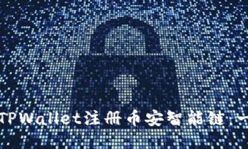 如何使用TPWallet注册币安智能链：一步步指南